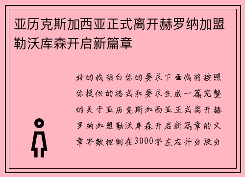 亚历克斯加西亚正式离开赫罗纳加盟勒沃库森开启新篇章