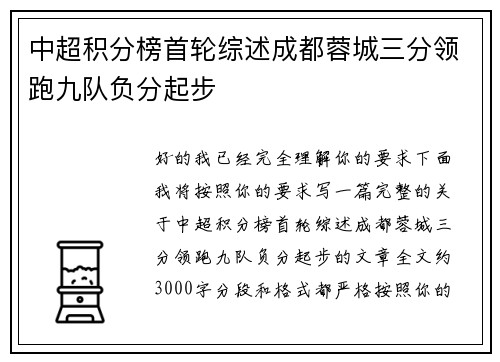 中超积分榜首轮综述成都蓉城三分领跑九队负分起步