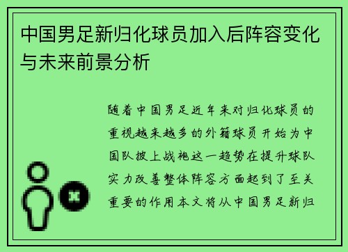 中国男足新归化球员加入后阵容变化与未来前景分析