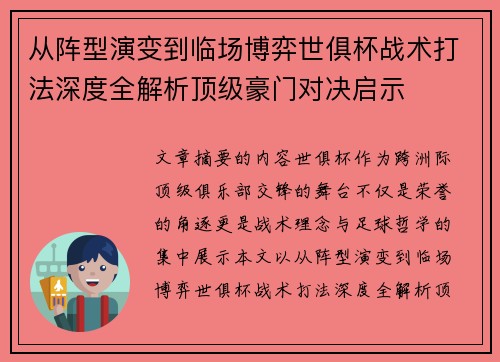 从阵型演变到临场博弈世俱杯战术打法深度全解析顶级豪门对决启示