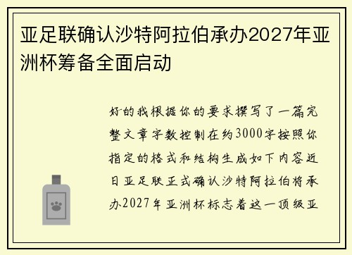 亚足联确认沙特阿拉伯承办2027年亚洲杯筹备全面启动