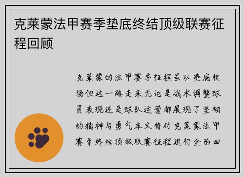 克莱蒙法甲赛季垫底终结顶级联赛征程回顾