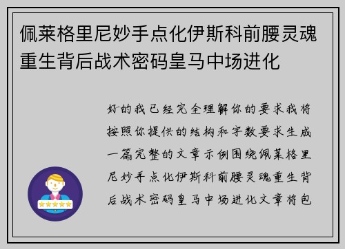 佩莱格里尼妙手点化伊斯科前腰灵魂重生背后战术密码皇马中场进化