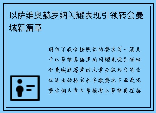以萨维奥赫罗纳闪耀表现引领转会曼城新篇章