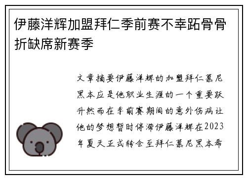 伊藤洋辉加盟拜仁季前赛不幸跖骨骨折缺席新赛季