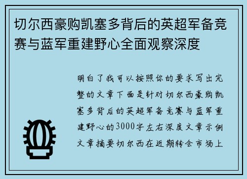 切尔西豪购凯塞多背后的英超军备竞赛与蓝军重建野心全面观察深度