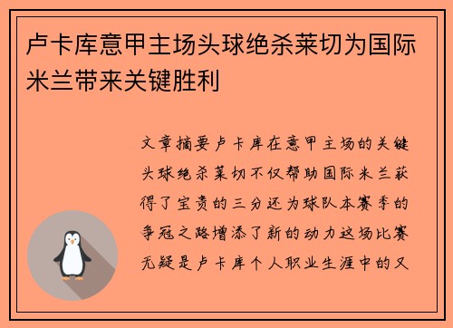 卢卡库意甲主场头球绝杀莱切为国际米兰带来关键胜利