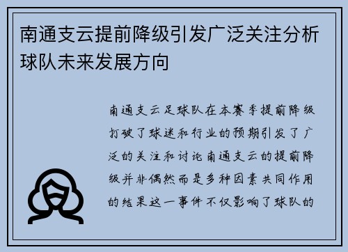 南通支云提前降级引发广泛关注分析球队未来发展方向