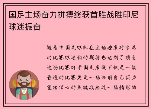 国足主场奋力拼搏终获首胜战胜印尼球迷振奋