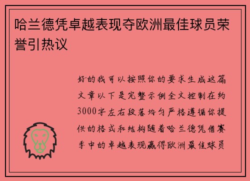 哈兰德凭卓越表现夺欧洲最佳球员荣誉引热议