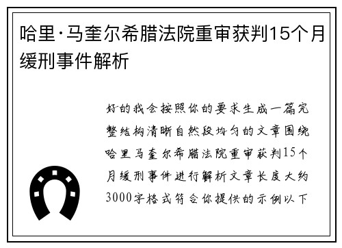 哈里·马奎尔希腊法院重审获判15个月缓刑事件解析