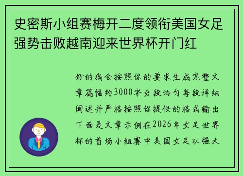 史密斯小组赛梅开二度领衔美国女足强势击败越南迎来世界杯开门红