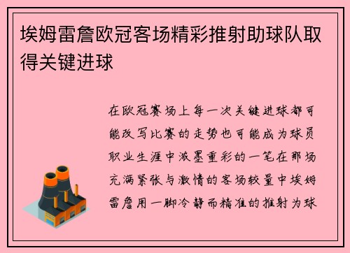 埃姆雷詹欧冠客场精彩推射助球队取得关键进球