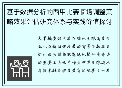 基于数据分析的西甲比赛临场调整策略效果评估研究体系与实践价值探讨