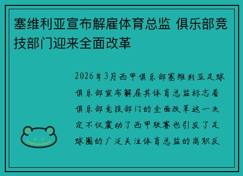 塞维利亚宣布解雇体育总监 俱乐部竞技部门迎来全面改革
