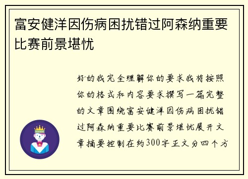 富安健洋因伤病困扰错过阿森纳重要比赛前景堪忧