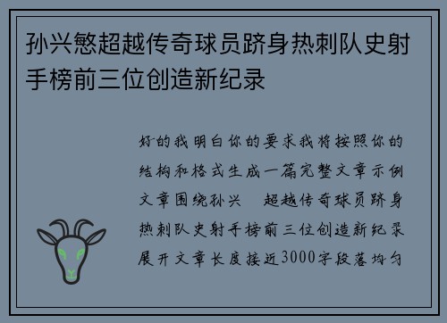 孙兴慜超越传奇球员跻身热刺队史射手榜前三位创造新纪录
