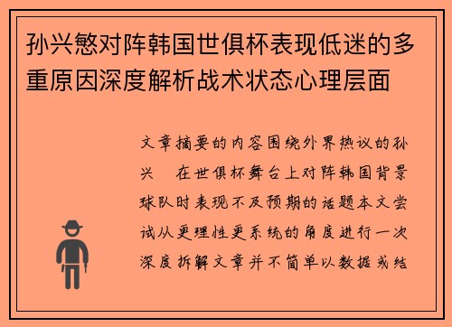 孙兴慜对阵韩国世俱杯表现低迷的多重原因深度解析战术状态心理层面
