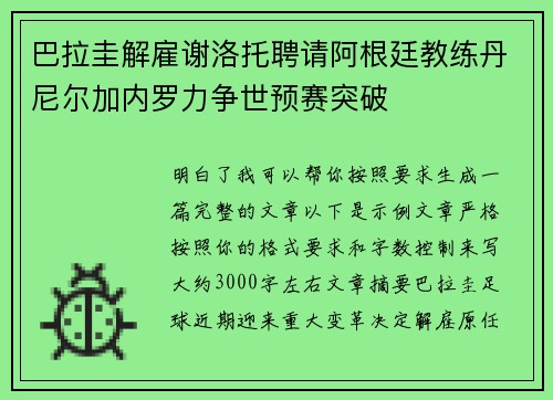 巴拉圭解雇谢洛托聘请阿根廷教练丹尼尔加内罗力争世预赛突破
