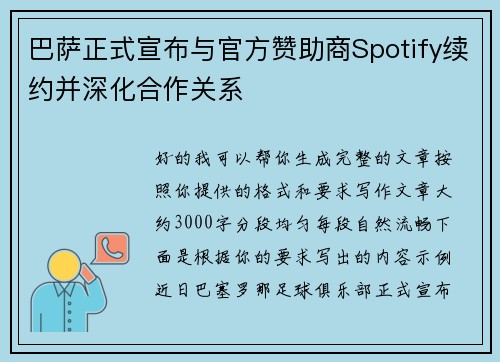 巴萨正式宣布与官方赞助商Spotify续约并深化合作关系 巴萨正式宣布与官方赞助商Spotify续约并深化合作关系