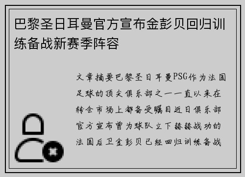 巴黎圣日耳曼官方宣布金彭贝回归训练备战新赛季阵容