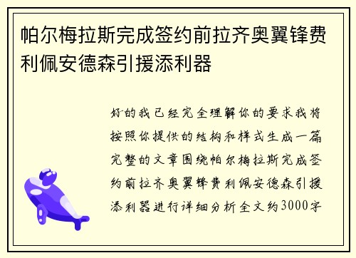 帕尔梅拉斯完成签约前拉齐奥翼锋费利佩安德森引援添利器