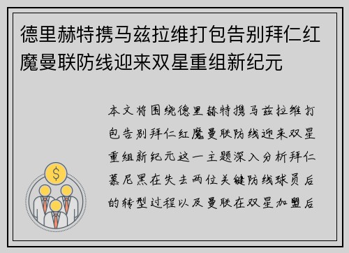 德里赫特携马兹拉维打包告别拜仁红魔曼联防线迎来双星重组新纪元