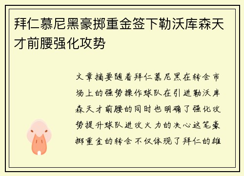 拜仁慕尼黑豪掷重金签下勒沃库森天才前腰强化攻势