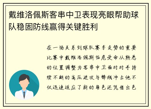戴维洛佩斯客串中卫表现亮眼帮助球队稳固防线赢得关键胜利
