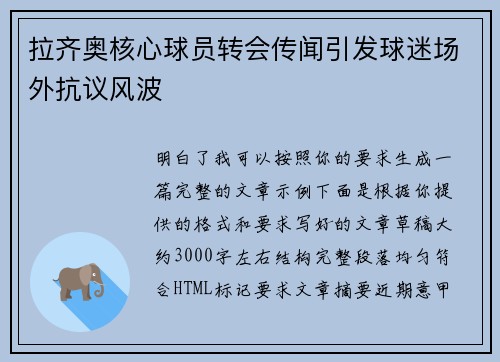 拉齐奥核心球员转会传闻引发球迷场外抗议风波