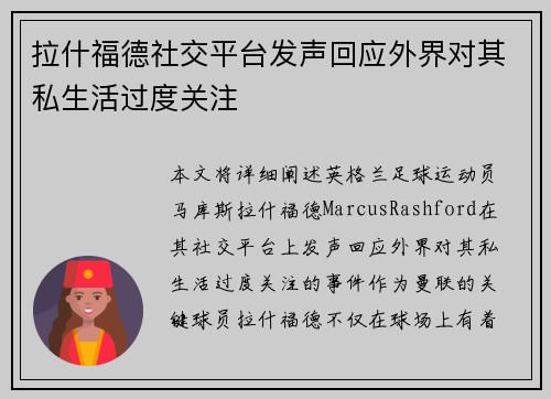 拉什福德社交平台发声回应外界对其私生活过度关注