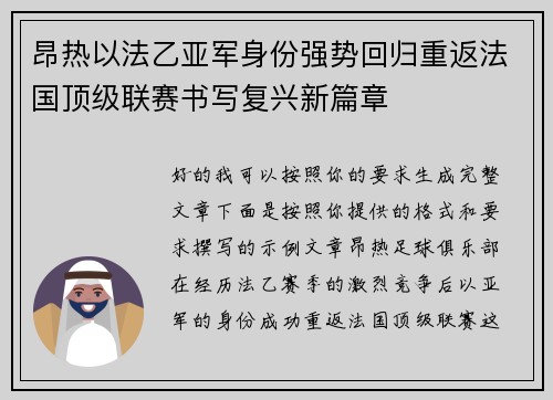 昂热以法乙亚军身份强势回归重返法国顶级联赛书写复兴新篇章