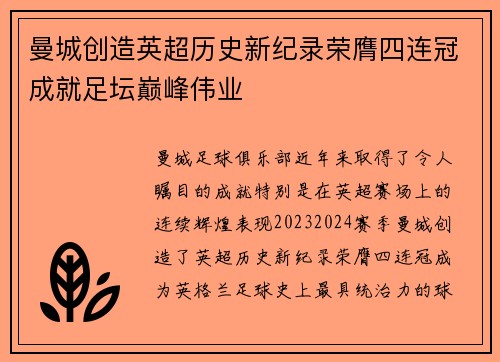 曼城创造英超历史新纪录荣膺四连冠成就足坛巅峰伟业