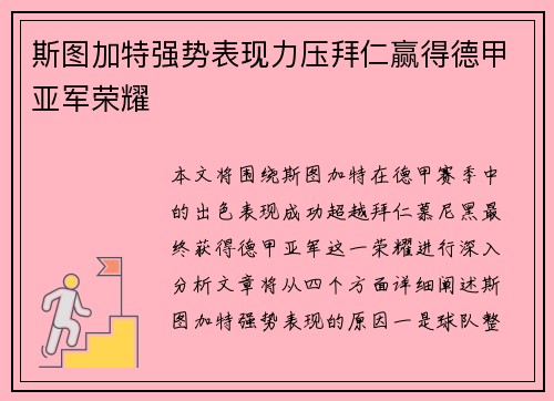 斯图加特强势表现力压拜仁赢得德甲亚军荣耀