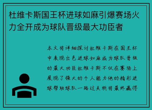 杜维卡斯国王杯进球如麻引爆赛场火力全开成为球队晋级最大功臣者