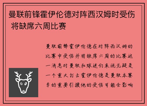 曼联前锋霍伊伦德对阵西汉姆时受伤 将缺席六周比赛