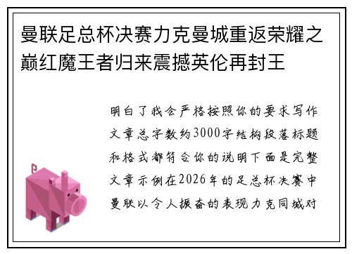 曼联足总杯决赛力克曼城重返荣耀之巅红魔王者归来震撼英伦再封王 曼联足总杯决赛力克曼城重返荣耀之巅红魔王者归来震撼英伦再封王