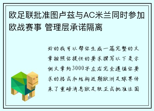 欧足联批准图卢兹与AC米兰同时参加欧战赛事 管理层承诺隔离
