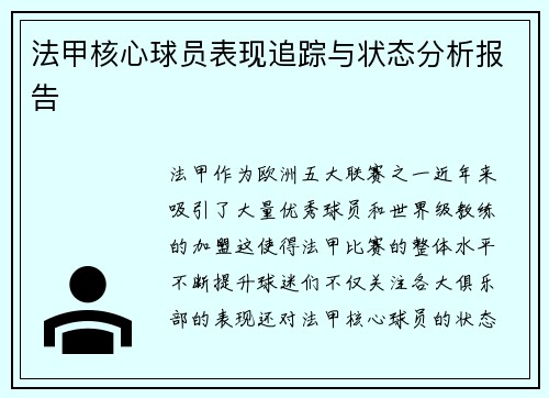 法甲核心球员表现追踪与状态分析报告 