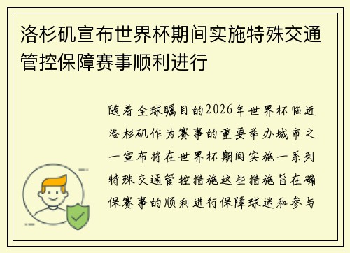 洛杉矶宣布世界杯期间实施特殊交通管控保障赛事顺利进行