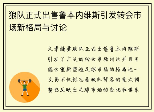 狼队正式出售鲁本内维斯引发转会市场新格局与讨论