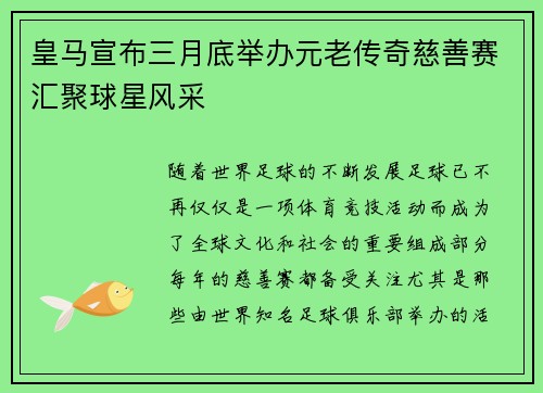 皇马宣布三月底举办元老传奇慈善赛汇聚球星风采