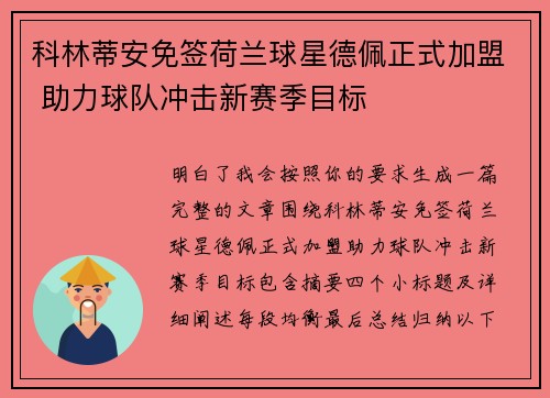 科林蒂安免签荷兰球星德佩正式加盟 助力球队冲击新赛季目标
