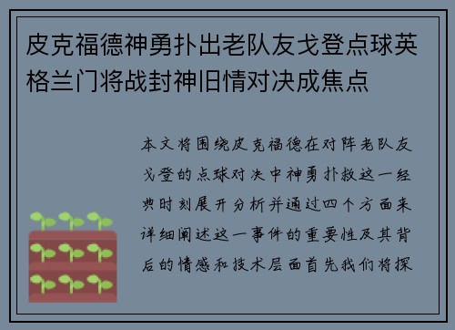 皮克福德神勇扑出老队友戈登点球英格兰门将战封神旧情对决成焦点