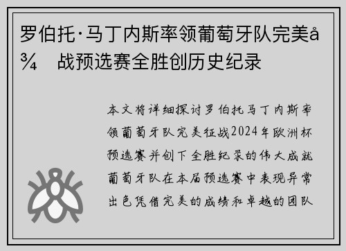 罗伯托·马丁内斯率领葡萄牙队完美征战预选赛全胜创历史纪录