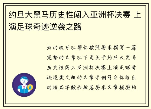 约旦大黑马历史性闯入亚洲杯决赛 上演足球奇迹逆袭之路