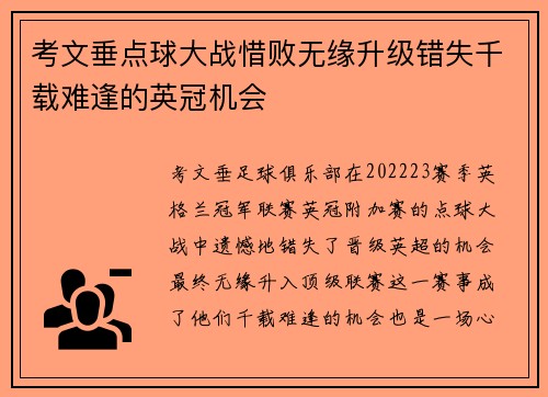 考文垂点球大战惜败无缘升级错失千载难逢的英冠机会