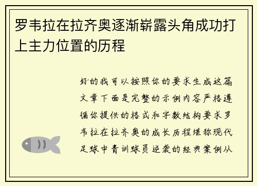 罗韦拉在拉齐奥逐渐崭露头角成功打上主力位置的历程