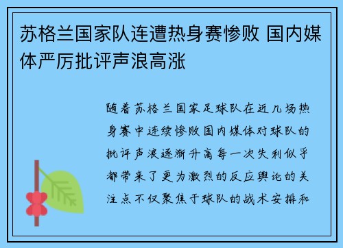 苏格兰国家队连遭热身赛惨败 国内媒体严厉批评声浪高涨