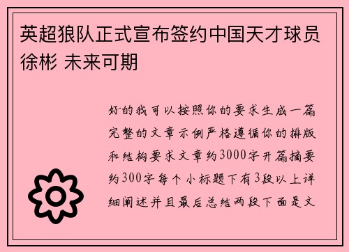 英超狼队正式宣布签约中国天才球员徐彬 未来可期